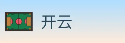 开云 logo